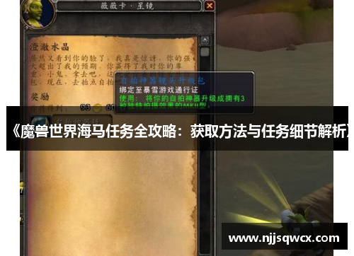 《魔兽世界海马任务全攻略:获取方法与任务细节解析》 《魔兽世界海马任务全攻略:获取方法与任务细节解析》