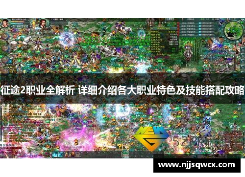 征途2职业全解析 详细介绍各大职业特色及技能搭配攻略 征途2职业全解析 详细介绍各大职业特色及技能搭配攻略