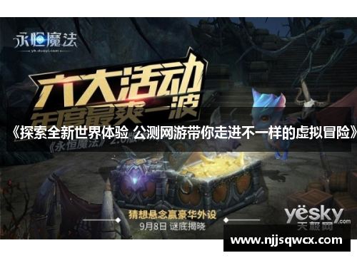 《探索全新世界体验 公测网游带你走进不一样的虚拟冒险》