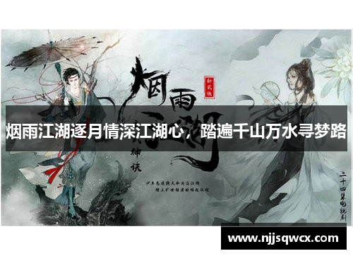 烟雨江湖逐月情深江湖心，踏遍千山万水寻梦路