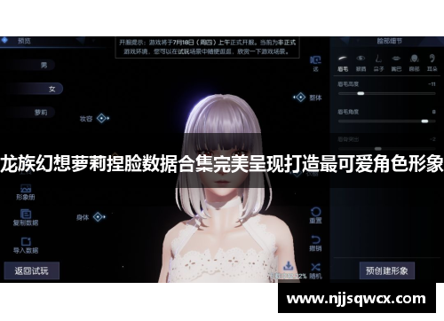 龙族幻想萝莉捏脸数据合集完美呈现打造最可爱角色形象