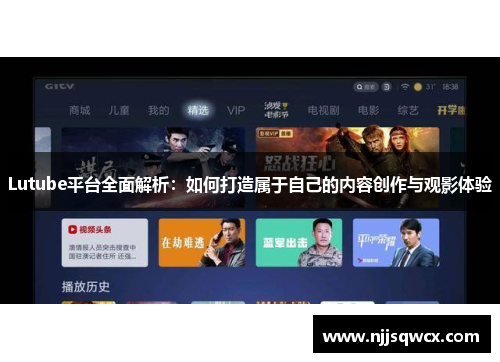 Lutube平台全面解析：如何打造属于自己的内容创作与观影体验