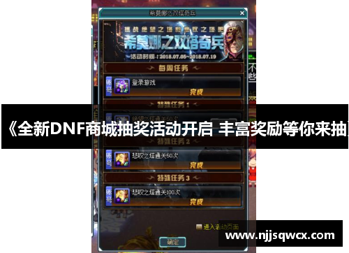 《全新DNF商城抽奖活动开启 丰富奖励等你来抽》 《全新DNF商城抽奖活动开启 丰富奖励等你来抽》