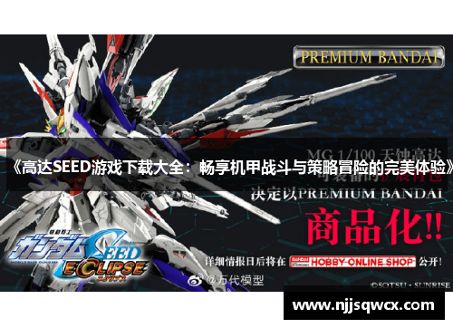 《高达SEED游戏下载大全：畅享机甲战斗与策略冒险的完美体验》