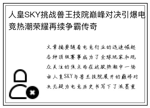 人皇SKY挑战兽王技院巅峰对决引爆电竞热潮荣耀再续争霸传奇