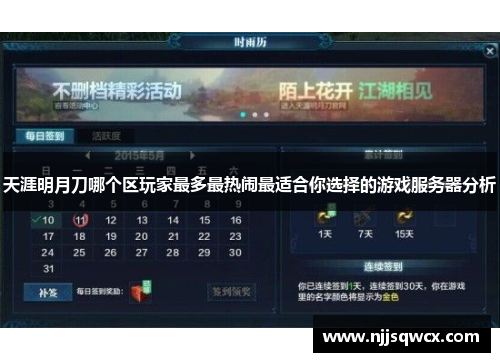天涯明月刀哪个区玩家最多最热闹最适合你选择的游戏服务器分析