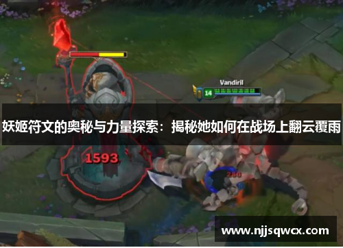 妖姬符文的奥秘与力量探索:揭秘她如何在战场上翻云覆雨 妖姬符文的奥秘与力量探索:揭秘她如何在战场上翻云覆雨