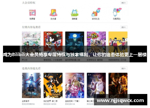 成为Bilibili大会员畅享专属特权与独家福利,让你的追番体验更上一层楼 成为Bilibili大会员畅享专属特权与独家福利,让你的追番体验更上一层楼