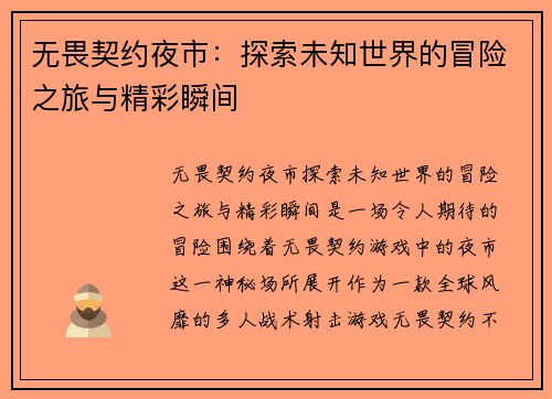 无畏契约夜市：探索未知世界的冒险之旅与精彩瞬间