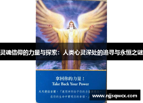 灵魂信仰的力量与探索：人类心灵深处的追寻与永恒之谜