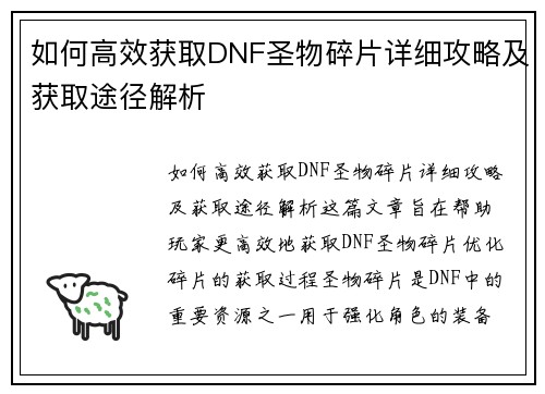 如何高效获取DNF圣物碎片详细攻略及获取途径解析