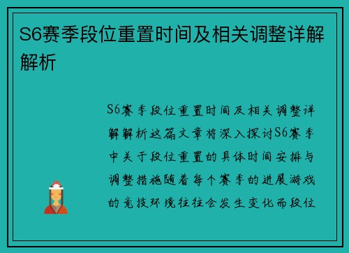 S6赛季段位重置时间及相关调整详解解析
