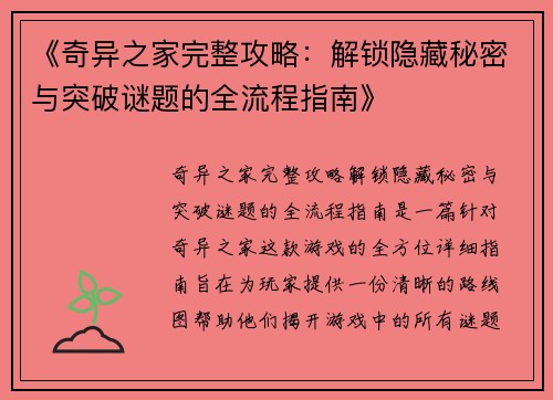 《奇异之家完整攻略：解锁隐藏秘密与突破谜题的全流程指南》