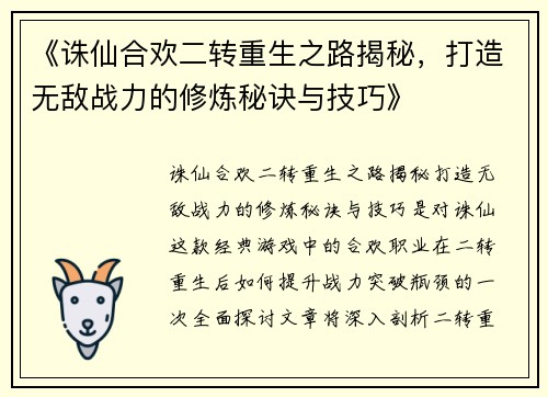 《诛仙合欢二转重生之路揭秘，打造无敌战力的修炼秘诀与技巧》