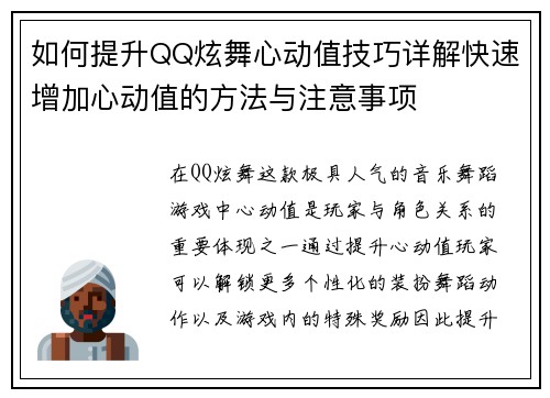 如何提升QQ炫舞心动值技巧详解快速增加心动值的方法与注意事项 如何提升QQ炫舞心动值技巧详解快速增加心动值的方法与注意事项