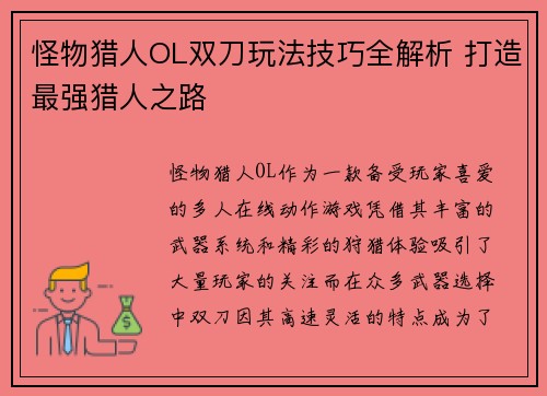 怪物猎人OL双刀玩法技巧全解析 打造最强猎人之路