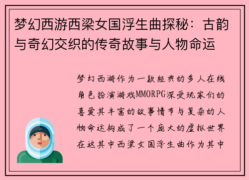 梦幻西游西梁女国浮生曲探秘:古韵与奇幻交织的传奇故事与人物命运 梦幻西游西梁女国浮生曲探秘:古韵与奇幻交织的传奇故事与人物命运