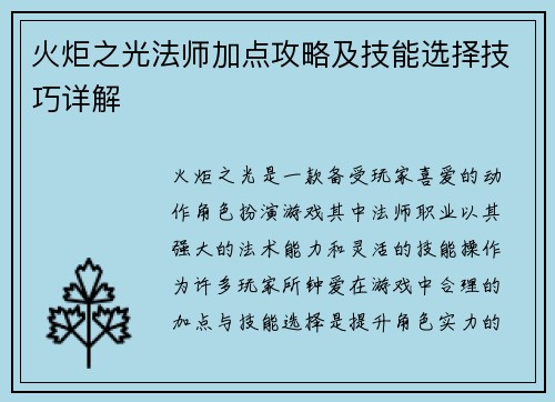 火炬之光法师加点攻略及技能选择技巧详解
