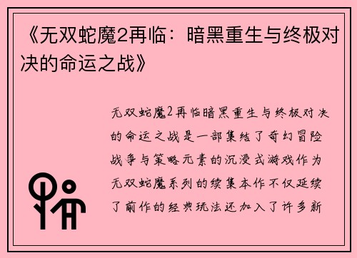 《无双蛇魔2再临:暗黑重生与终极对决的命运之战》 《无双蛇魔2再临:暗黑重生与终极对决的命运之战》