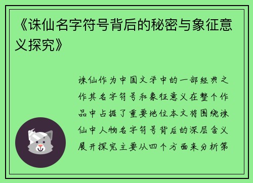 《诛仙名字符号背后的秘密与象征意义探究》