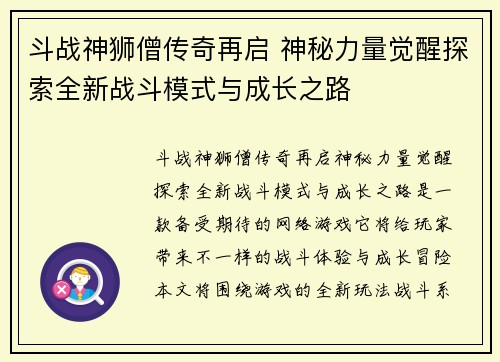 斗战神狮僧传奇再启 神秘力量觉醒探索全新战斗模式与成长之路