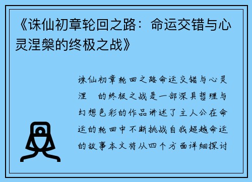 《诛仙初章轮回之路：命运交错与心灵涅槃的终极之战》
