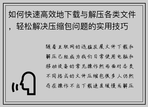 如何快速高效地下载与解压各类文件，轻松解决压缩包问题的实用技巧