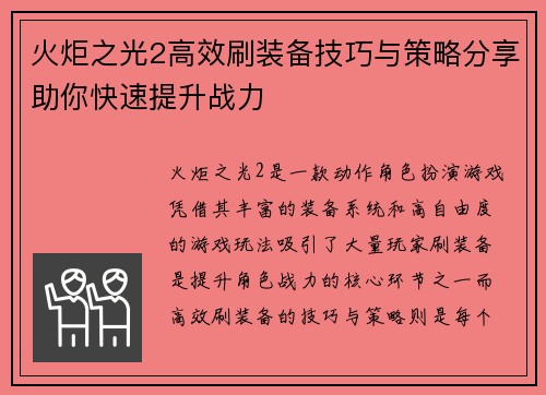 火炬之光2高效刷装备技巧与策略分享助你快速提升战力