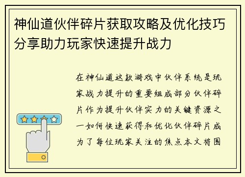 神仙道伙伴碎片获取攻略及优化技巧分享助力玩家快速提升战力