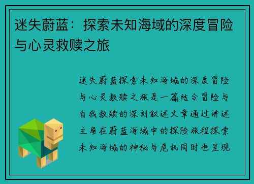 迷失蔚蓝：探索未知海域的深度冒险与心灵救赎之旅