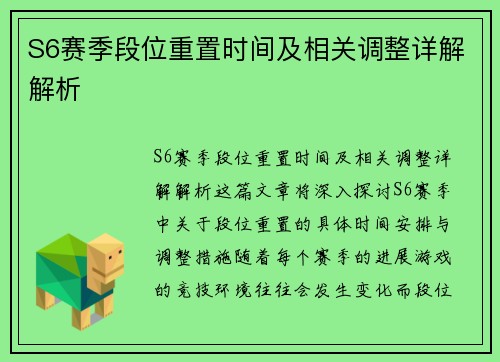 S6赛季段位重置时间及相关调整详解解析