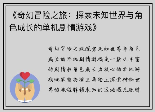 《奇幻冒险之旅：探索未知世界与角色成长的单机剧情游戏》