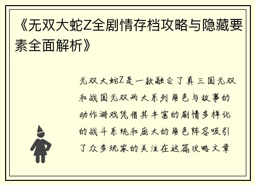 《无双大蛇Z全剧情存档攻略与隐藏要素全面解析》