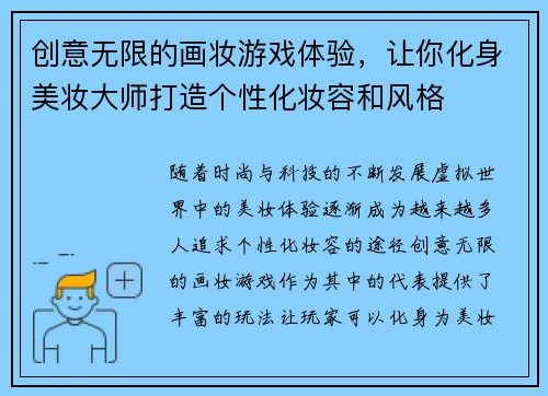 创意无限的画妆游戏体验，让你化身美妆大师打造个性化妆容和风格