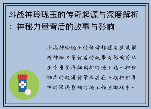 斗战神玲珑玉的传奇起源与深度解析：神秘力量背后的故事与影响