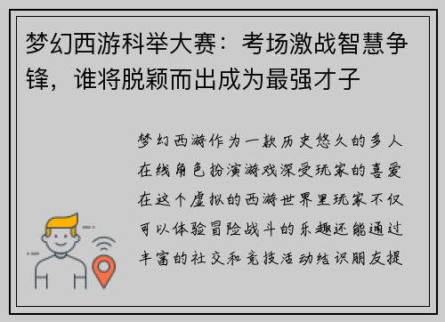 梦幻西游科举大赛：考场激战智慧争锋，谁将脱颖而出成为最强才子