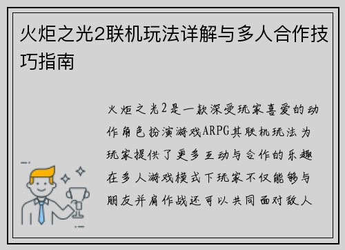 火炬之光2联机玩法详解与多人合作技巧指南 火炬之光2联机玩法详解与多人合作技巧指南