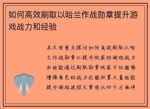 如何高效刷取以哈兰作战勋章提升游戏战力和经验