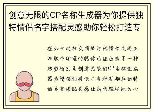 创意无限的CP名称生成器为你提供独特情侣名字搭配灵感助你轻松打造专属甜蜜称呼