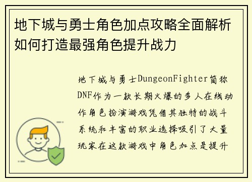 地下城与勇士角色加点攻略全面解析如何打造最强角色提升战力