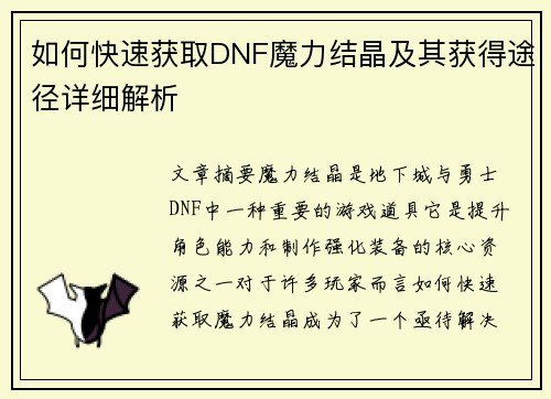 如何快速获取DNF魔力结晶及其获得途径详细解析