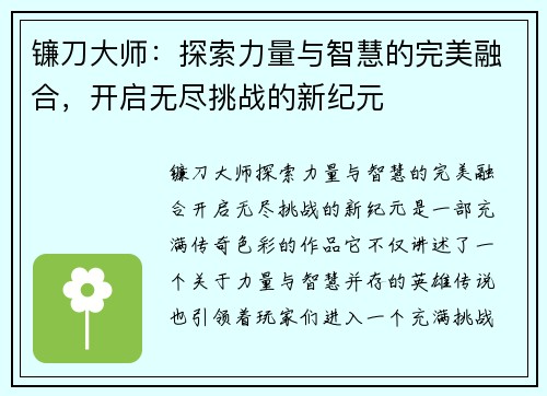 镰刀大师：探索力量与智慧的完美融合，开启无尽挑战的新纪元
