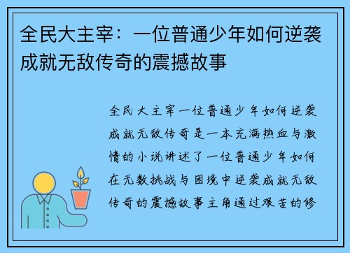 全民大主宰：一位普通少年如何逆袭成就无敌传奇的震撼故事