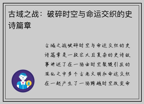 古域之战：破碎时空与命运交织的史诗篇章