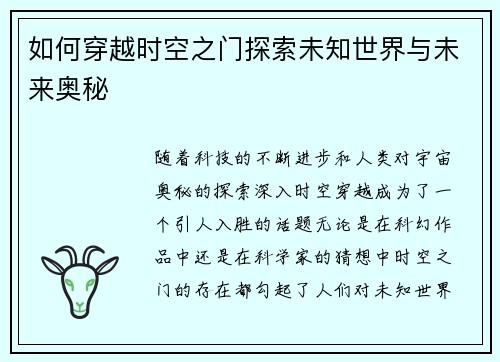 如何穿越时空之门探索未知世界与未来奥秘