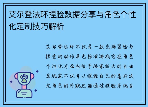艾尔登法环捏脸数据分享与角色个性化定制技巧解析