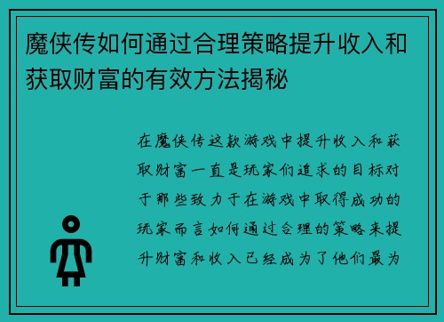 魔侠传如何通过合理策略提升收入和获取财富的有效方法揭秘
