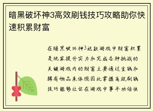 暗黑破坏神3高效刷钱技巧攻略助你快速积累财富