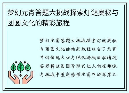梦幻元宵答题大挑战探索灯谜奥秘与团圆文化的精彩旅程
