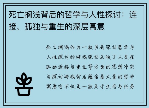 死亡搁浅背后的哲学与人性探讨：连接、孤独与重生的深层寓意